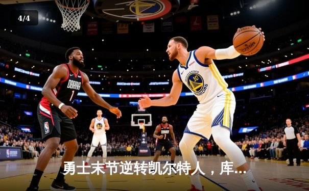 勇士末节逆转凯尔特人，库里40分锁定总决赛天王山 - 4