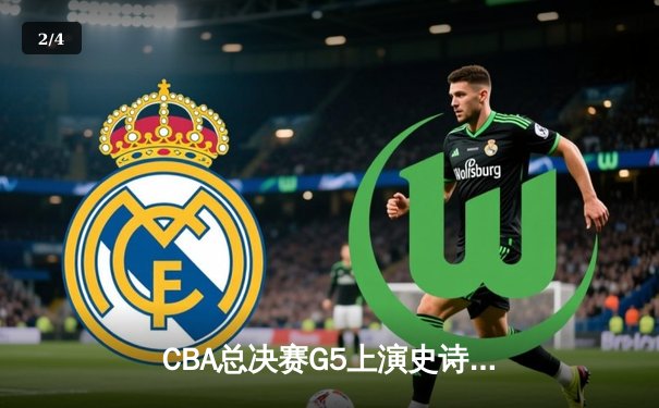 CBA总决赛G5上演史诗逆转 辽宁本钢加时险胜广东宏远卫冕成功 - 2