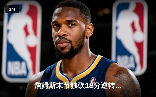 詹姆斯末节独砍18分逆转乾坤 湖人加时险胜勇士锁定季后赛席位 - 3