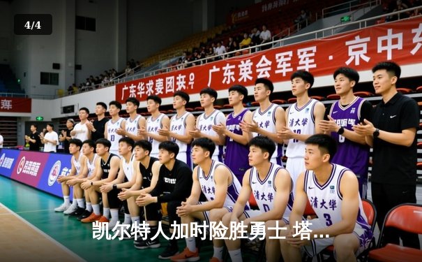 凯尔特人加时险胜勇士 塔图姆44分创赛季新高 - 4