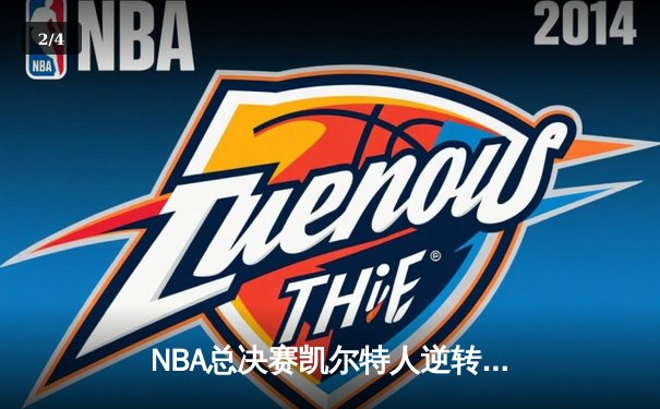 NBA总决赛凯尔特人逆转独行侠夺冠，塔图姆砍下39分加冕FMVP - 2
