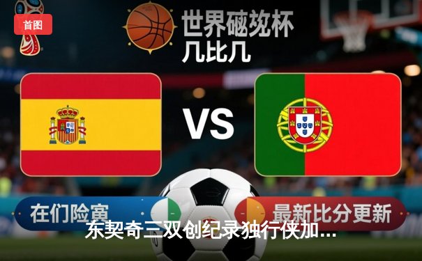 东契奇三双创纪录独行侠加时险胜雷霆，欧文关键三分锁定西决门票