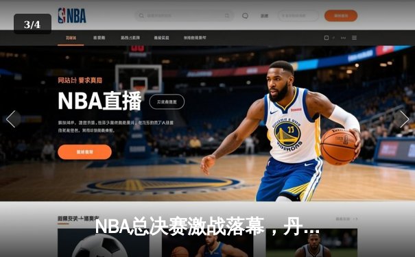 NBA总决赛激战落幕，丹佛掘金4-1击败迈阿密热火首夺总冠军 - 3