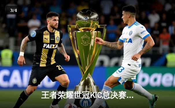 王者荣耀世冠KIC总决赛落幕：北京WB鏖战七局惜败重庆狼队，Fly斩获FMVP创历史纪录 - 3