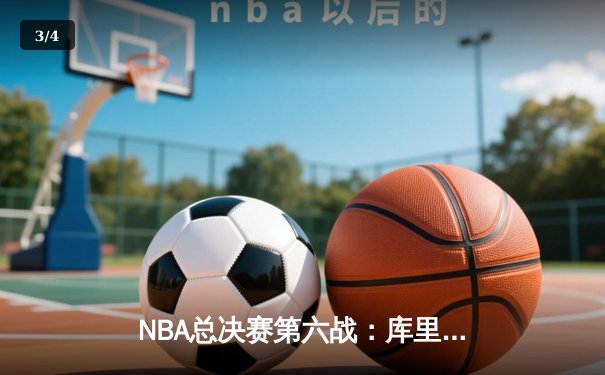 NBA总决赛第六战：库里狂砍43分率勇士力克绿军，系列赛拖入抢七 - 3