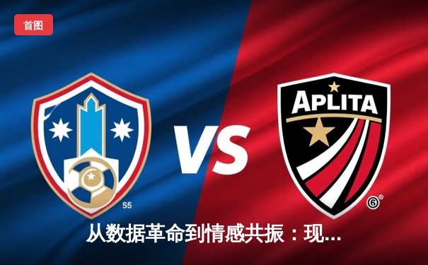 从数据革命到情感共振：现代体育新闻的深度变革与价值重塑