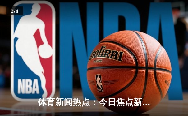 体育新闻热点：今日焦点新闻 - 2