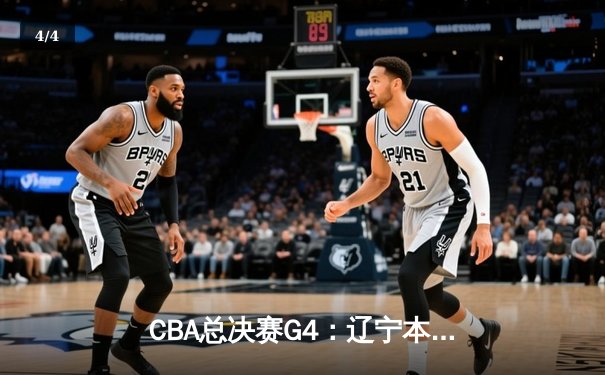 CBA总决赛G4：辽宁本钢险胜新疆广汇夺得三连冠，赵继伟荣膺FMVP - 4
