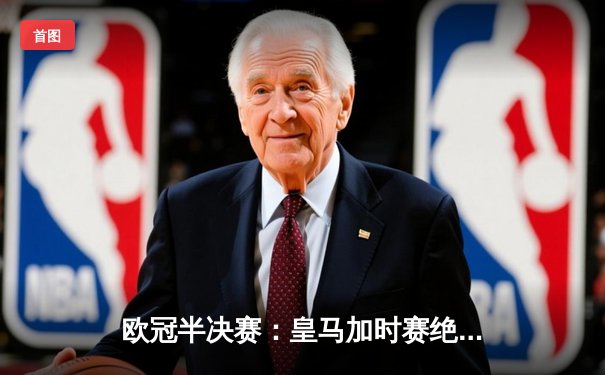 欧冠半决赛：皇马加时赛绝杀拜仁，晋级决赛