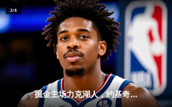 掘金主场力克湖人，约基奇三双率队挺进西部半决赛 - 2