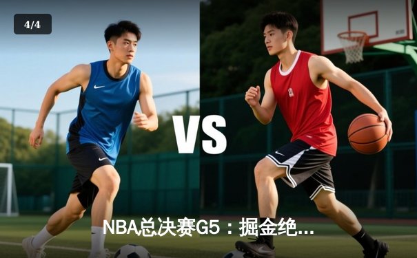 NBA总决赛G5：掘金绝地反击逆转热火，约基奇三双率队夺赛点 - 4