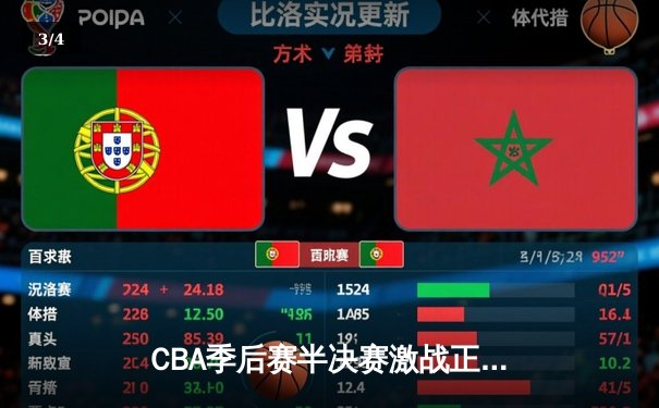 CBA季后赛半决赛激战正酣 辽宁本钢加时险胜广东宏远 - 3
