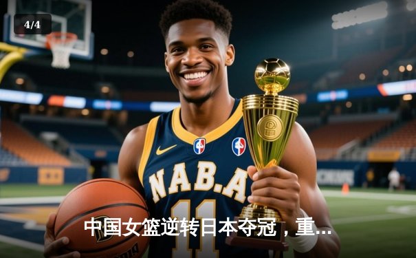 中国女篮逆转日本夺冠，重返亚洲之巅 - 4