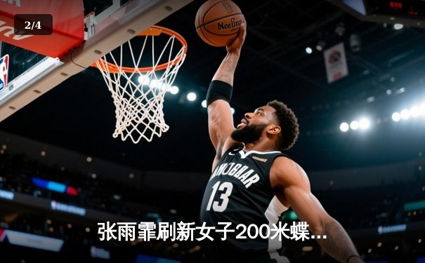 张雨霏刷新女子200米蝶泳亚洲纪录 世锦赛夺冠彰显统治力 - 2