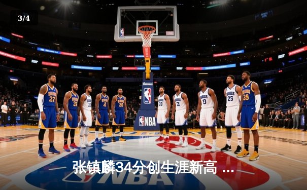 张镇麟34分创生涯新高 辽宁本钢加时险胜广东宏远迎开门红 - 3