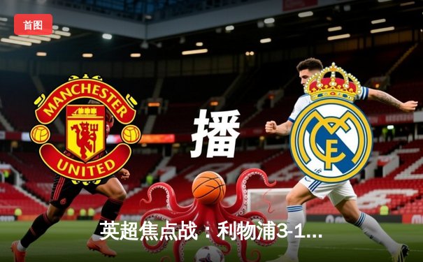 英超焦点战：利物浦3-1力克曼城，萨拉赫传射建功领跑射手榜