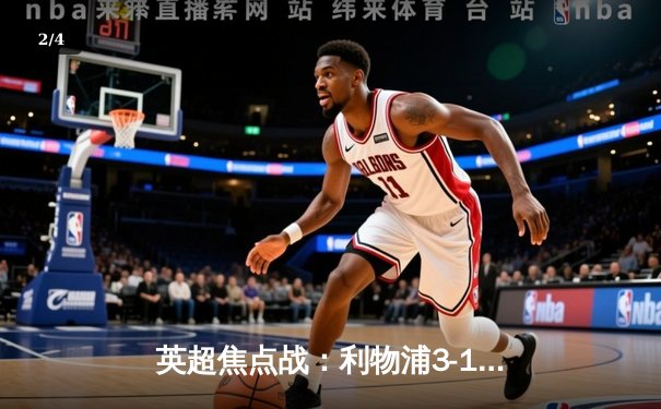 英超焦点战：利物浦3-1力克曼城，萨拉赫传射建功领跑射手榜 - 2