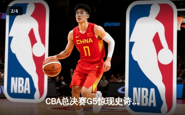 CBA总决赛G5惊现史诗逆转 辽宁男篮加时险胜广东夺队史第三冠 - 2