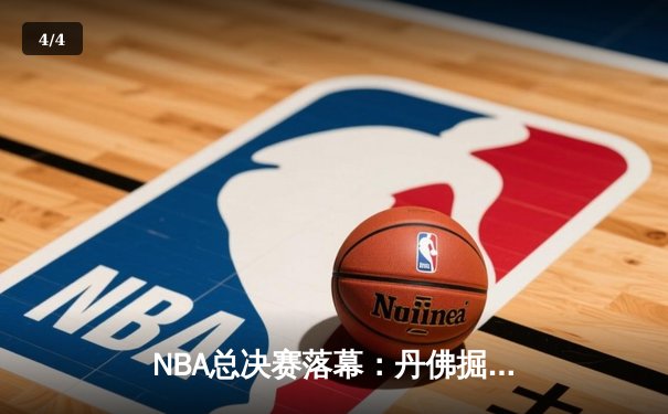 NBA总决赛落幕：丹佛掘金4-1击败迈阿密热火首夺总冠军 - 4