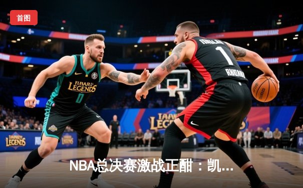 NBA总决赛激战正酣：凯尔特人加时险胜勇士，塔图姆狂揽44分创个人纪录