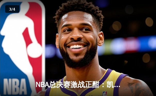 NBA总决赛激战正酣：凯尔特人加时险胜勇士，塔图姆狂揽44分创个人纪录 - 3