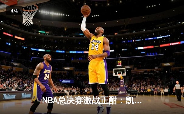 NBA总决赛激战正酣：凯尔特人加时险胜勇士，塔图姆狂揽44分创个人纪录 - 4
