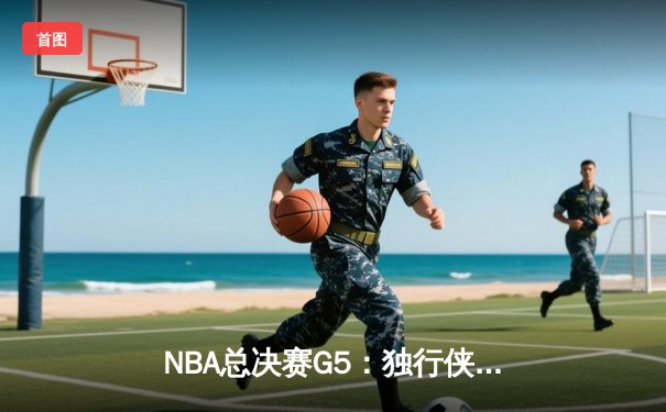 NBA总决赛G5：独行侠惊险加时胜凯尔特人，东契奇40分三双救主