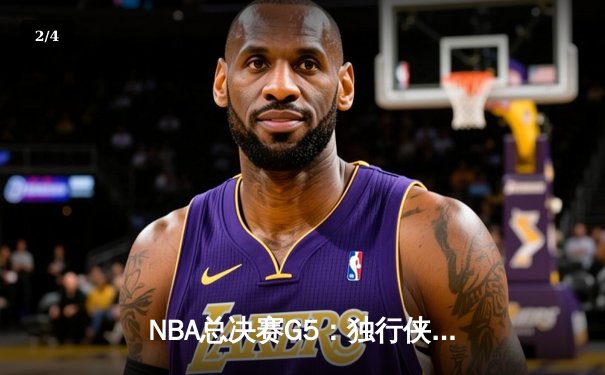 NBA总决赛G5：独行侠惊险加时胜凯尔特人，东契奇40分三双救主 - 2