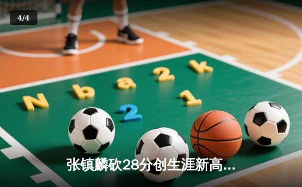 张镇麟砍28分创生涯新高，辽宁本钢主场加时险胜广东宏远 - 4