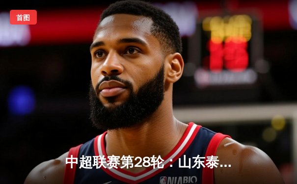 中超联赛第28轮：山东泰山3-1逆转上海申花，克雷桑梅开二度