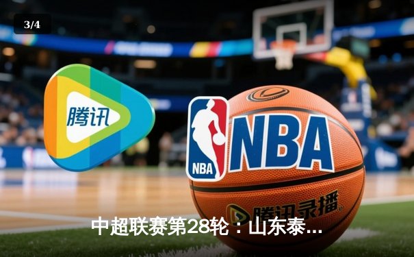 中超联赛第28轮：山东泰山3-1逆转上海申花，克雷桑梅开二度 - 3