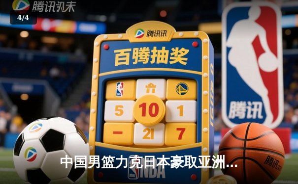 中国男篮力克日本豪取亚洲杯两连胜 核心球员赵睿独揽30分创新高 - 4