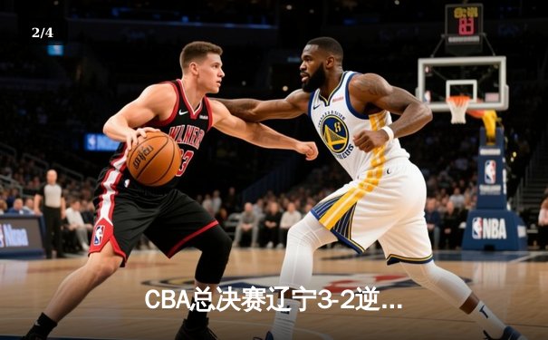 CBA总决赛辽宁3-2逆转夺冠 郭艾伦关键三分锁定胜局 - 2
