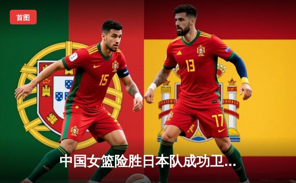 中国女篮险胜日本队成功卫冕亚洲杯冠军，李梦独得26分全场最佳