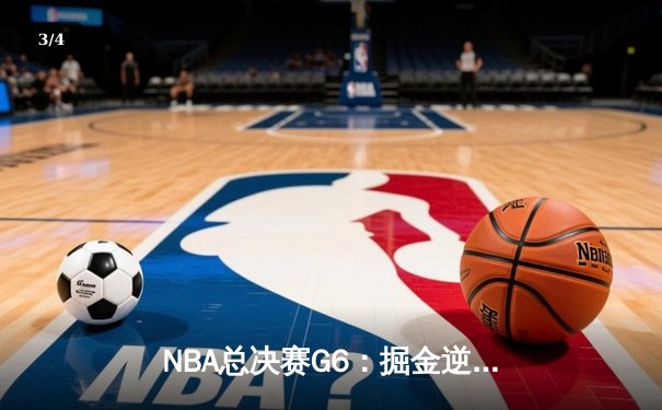 NBA总决赛G6：掘金逆转取胜，约基奇三双率队夺冠 - 3
