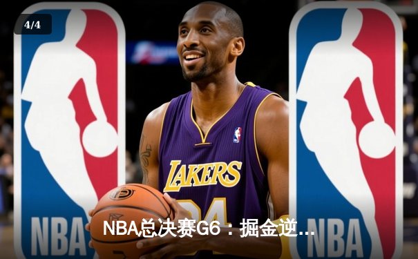 NBA总决赛G6：掘金逆转取胜，约基奇三双率队夺冠 - 4