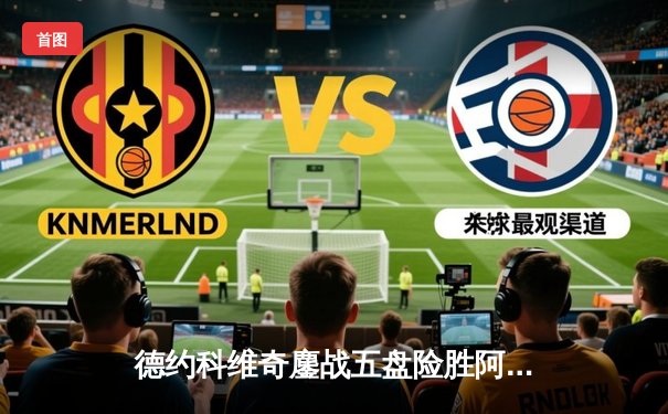 德约科维奇鏖战五盘险胜阿尔卡拉斯 第24座大满贯近在咫尺