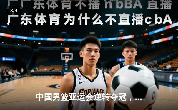 中国男篮亚运会逆转夺冠，周琦关键封盖锁定胜局 - 3