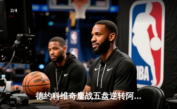 德约科维奇鏖战五盘逆转阿尔卡拉斯 第24座大满贯近在咫尺 - 2