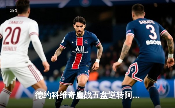 德约科维奇鏖战五盘逆转阿尔卡拉斯 第24座大满贯近在咫尺 - 3