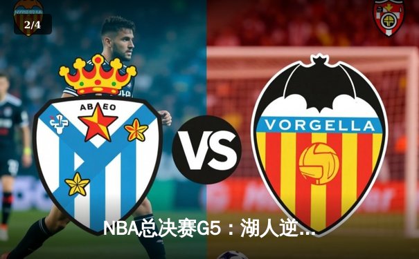 NBA总决赛G5：湖人逆转雄鹿夺赛点，詹姆斯三双率队创历史 - 2