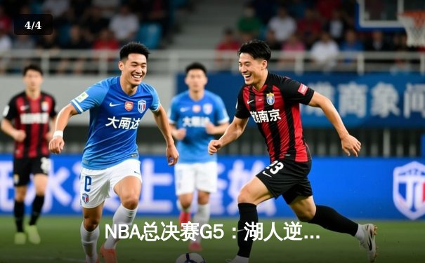NBA总决赛G5：湖人逆转雄鹿夺赛点，詹姆斯三双率队创历史 - 4
