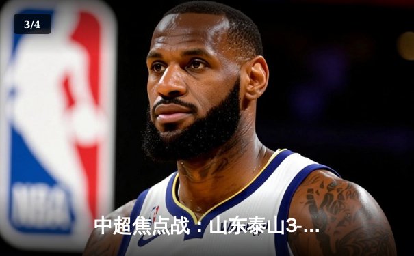 中超焦点战：山东泰山3-1力克上海海港，克雷桑梅开二度闪耀全场 - 3