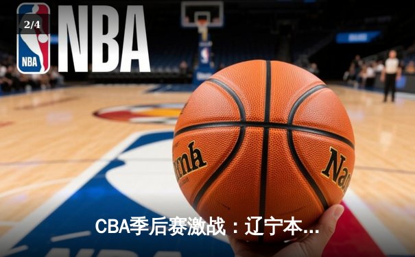 CBA季后赛激战：辽宁本钢逆转广东宏远，赵继伟砍下30分率队晋级总决赛 - 2