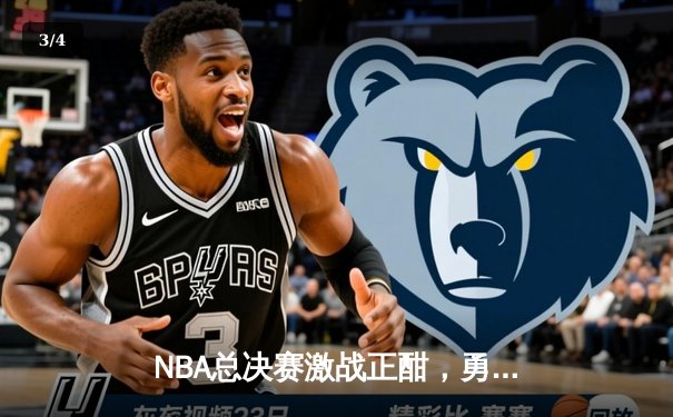 NBA总决赛激战正酣，勇士队逆转凯尔特人夺下天王山 - 3