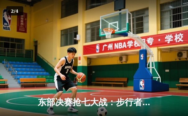 东部决赛抢七大战：步行者惊险晋级，哈利伯顿30+12主宰关键时刻 - 2