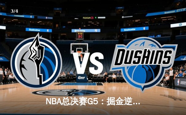 NBA总决赛G5：掘金逆转热火夺队史首冠，约基奇FMVP实至名归 - 3