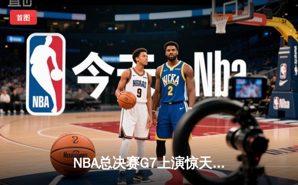 NBA总决赛G7上演惊天逆转 掘金主场加时险胜凯尔特人夺队史首冠