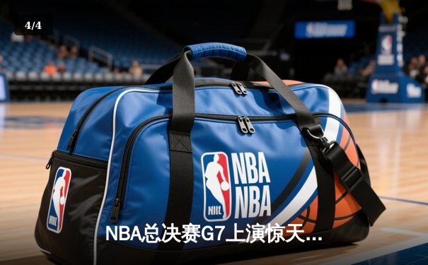 NBA总决赛G7上演惊天逆转 掘金主场加时险胜凯尔特人夺队史首冠 - 4