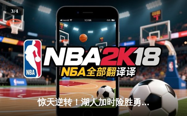 惊天逆转！湖人加时险胜勇士，詹姆斯40+三双库里空砍39分 - 3